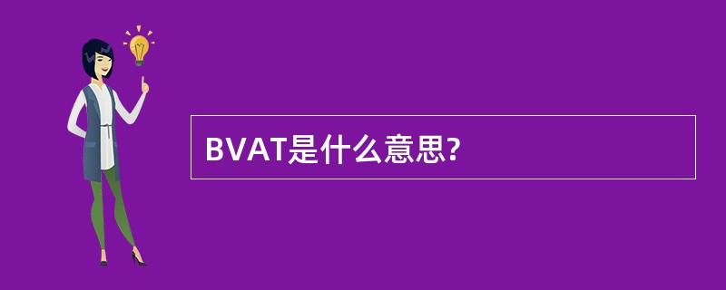 BVAT是什么意思?