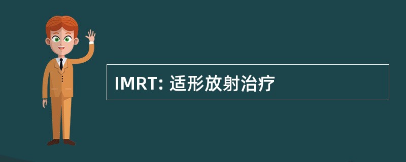 IMRT: 适形放射治疗