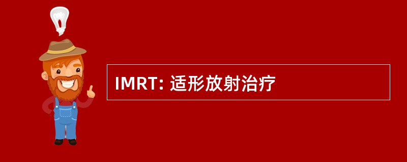 IMRT: 适形放射治疗