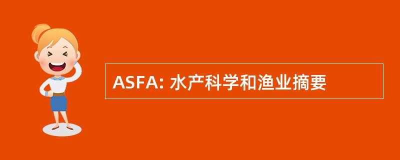 ASFA: 水产科学和渔业摘要