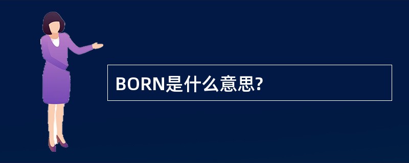 BORN是什么意思?