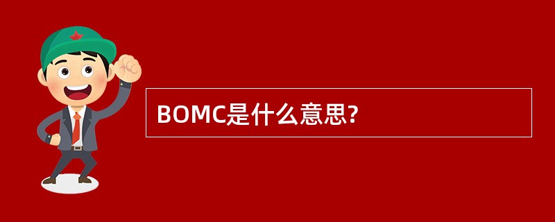 BOMC是什么意思?