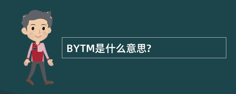 BYTM是什么意思?