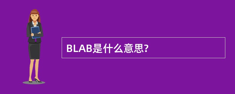 BLAB是什么意思?