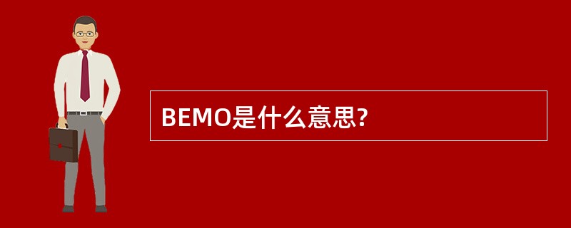 BEMO是什么意思?