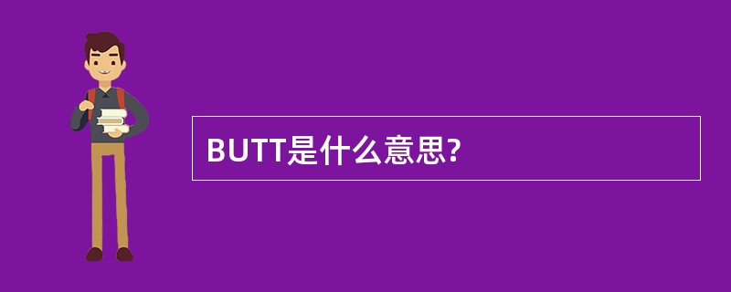 BUTT是什么意思?