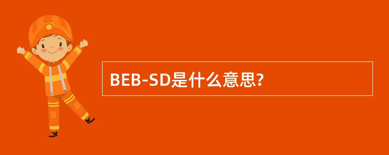 BEB-SD是什么意思?