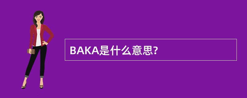 BAKA是什么意思?