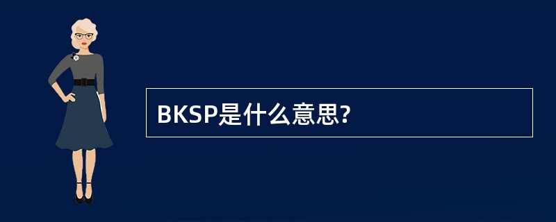 BKSP是什么意思?