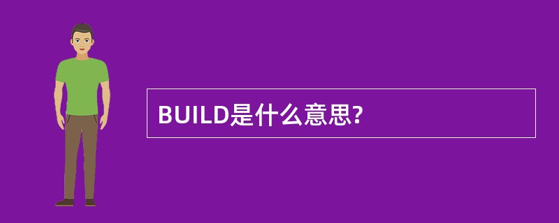 BUILD是什么意思?