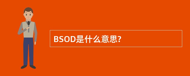 BSOD是什么意思?