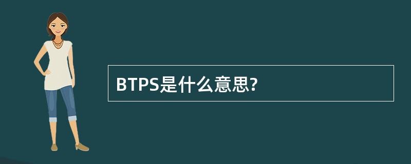 BTPS是什么意思?