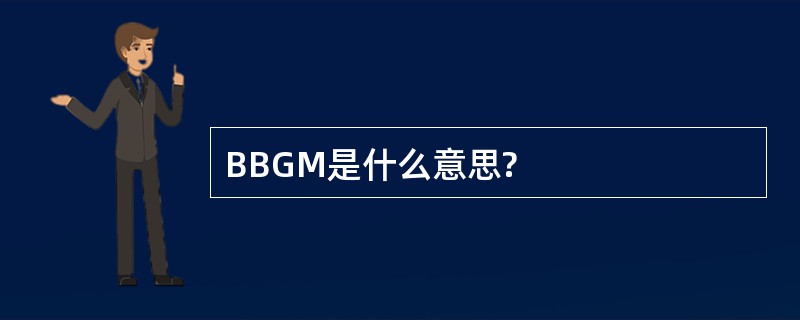 BBGM是什么意思?