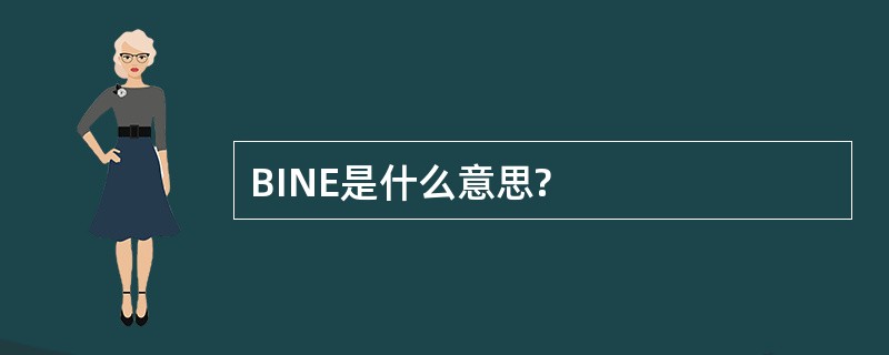 BINE是什么意思?