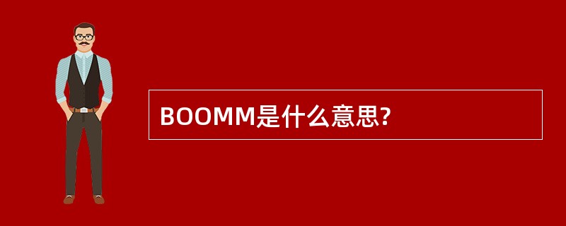 BOOMM是什么意思?