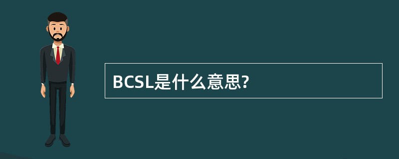 BCSL是什么意思?