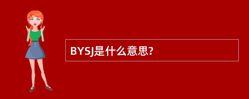 BYSJ是什么意思?