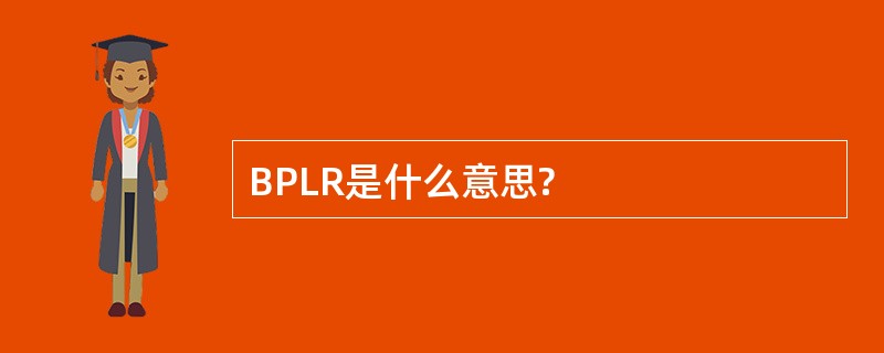 BPLR是什么意思?