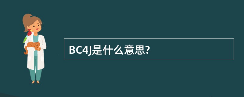 BC4J是什么意思?