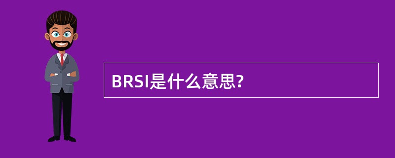 BRSI是什么意思?