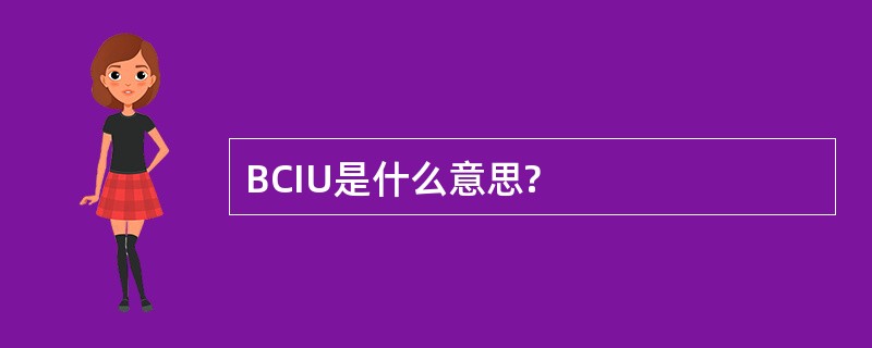 BCIU是什么意思?