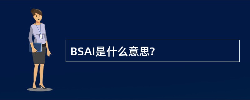 BSAI是什么意思?