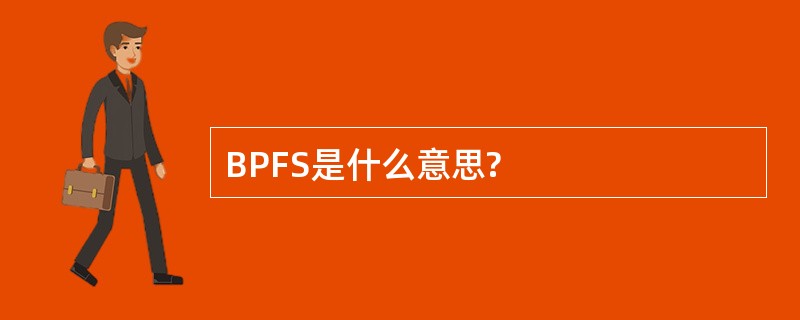 BPFS是什么意思?