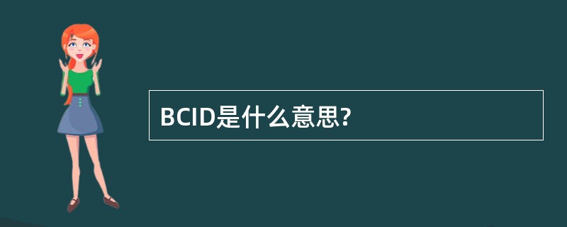 BCID是什么意思?