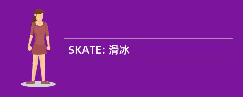 SKATE: 滑冰