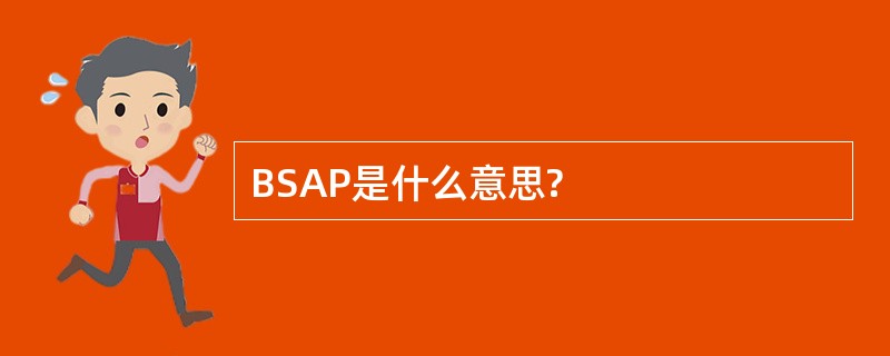 BSAP是什么意思?