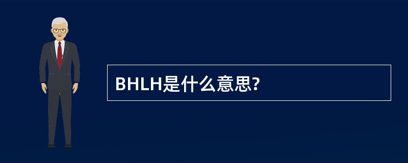 BHLH是什么意思?