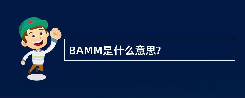 BAMM是什么意思?