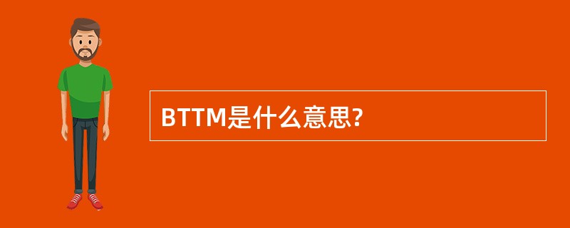 BTTM是什么意思?