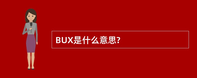 BUX是什么意思?