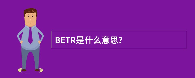 BETR是什么意思?