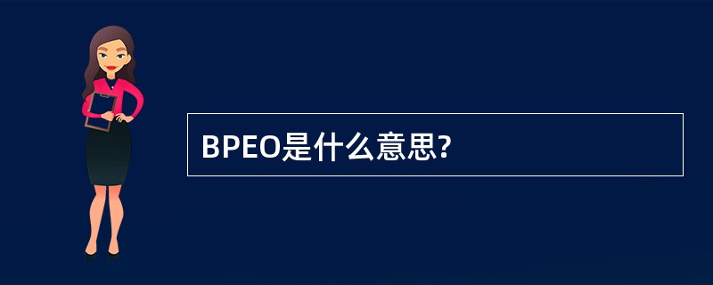 BPEO是什么意思?