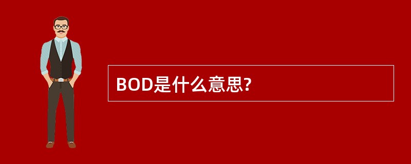 BOD是什么意思?