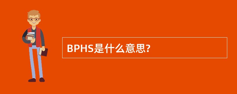 BPHS是什么意思?