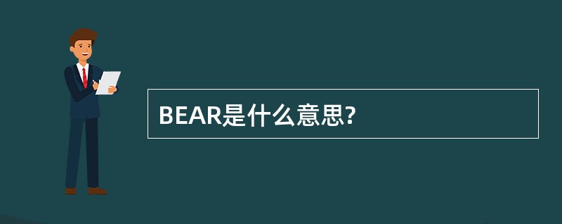 BEAR是什么意思?