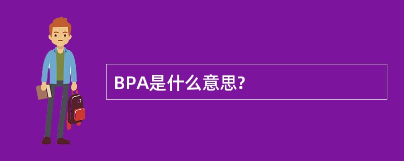 BPA是什么意思?