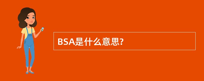 BSA是什么意思?