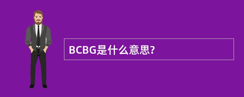 BCBG是什么意思?