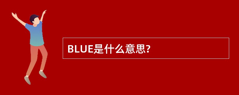 BLUE是什么意思?