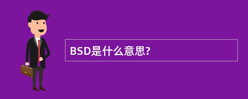 BSD是什么意思?