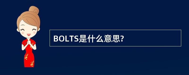 BOLTS是什么意思?