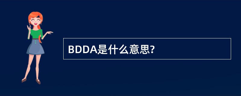 BDDA是什么意思?