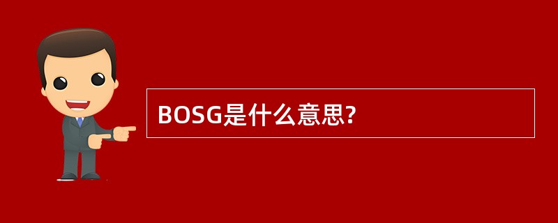 BOSG是什么意思?