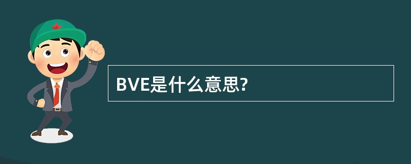 BVE是什么意思?