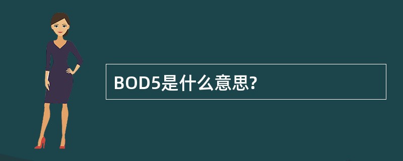 BOD5是什么意思?