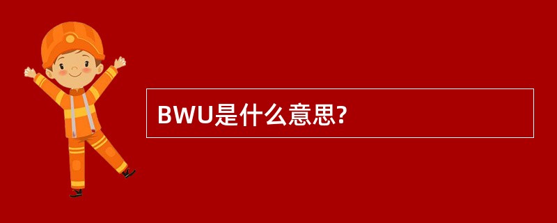 BWU是什么意思?